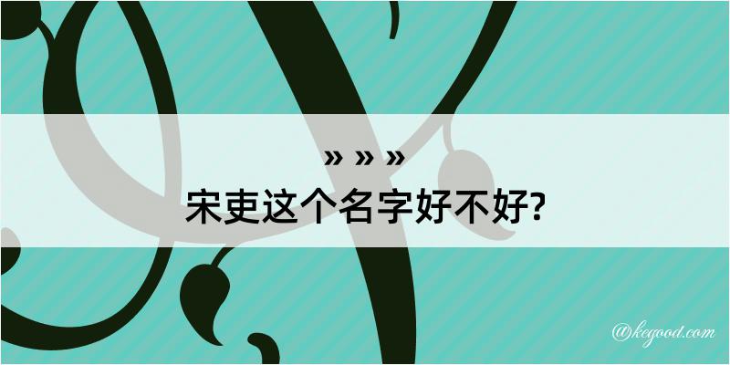 宋吏这个名字好不好?