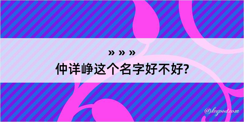 仲详峥这个名字好不好?