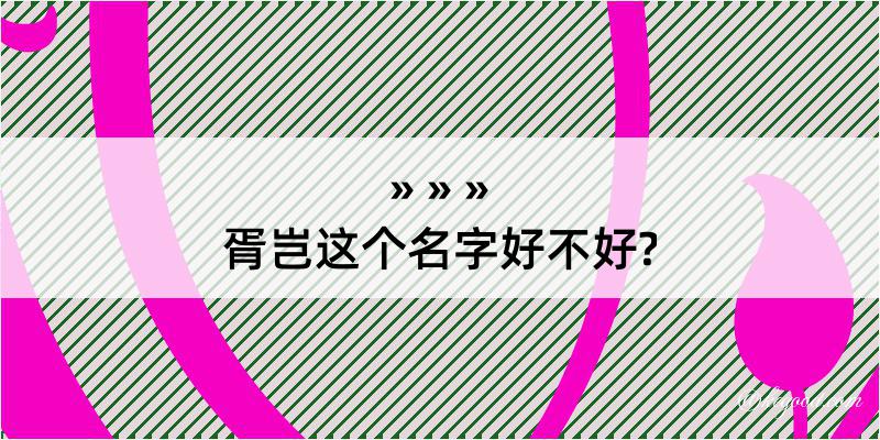 胥岂这个名字好不好?