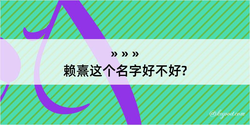 赖熹这个名字好不好?