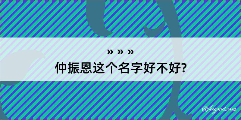 仲振恩这个名字好不好?