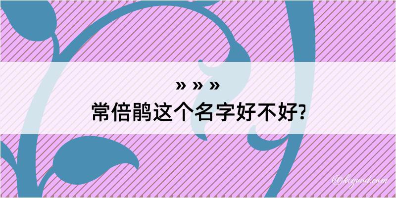 常倍鹃这个名字好不好?