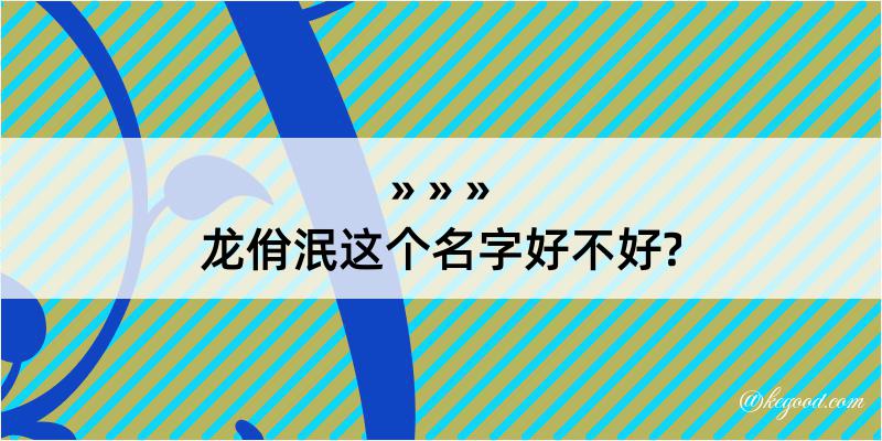 龙佾泯这个名字好不好?