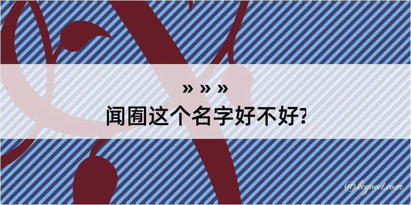 闻囿这个名字好不好?