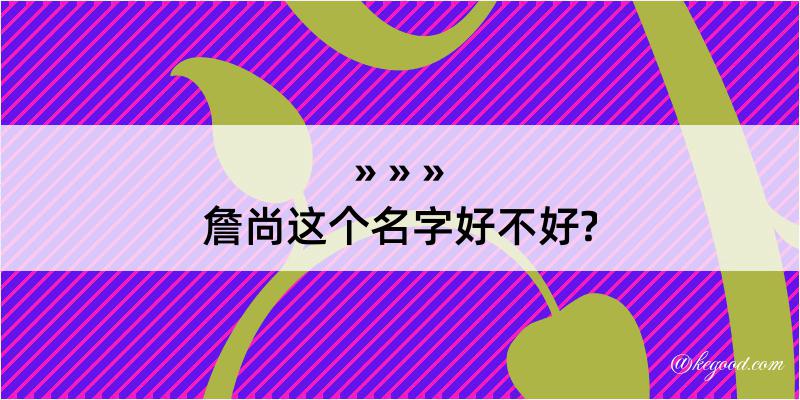 詹尚这个名字好不好?