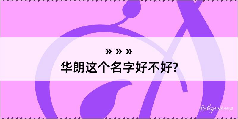 华朗这个名字好不好?