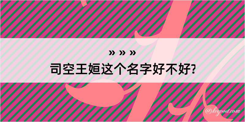 司空王姮这个名字好不好?