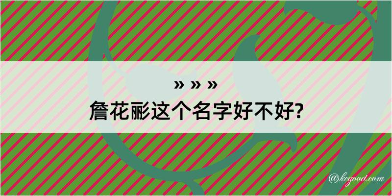 詹花彨这个名字好不好?