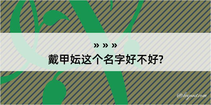 戴甲妘这个名字好不好?