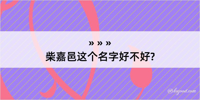 柴嘉邑这个名字好不好?