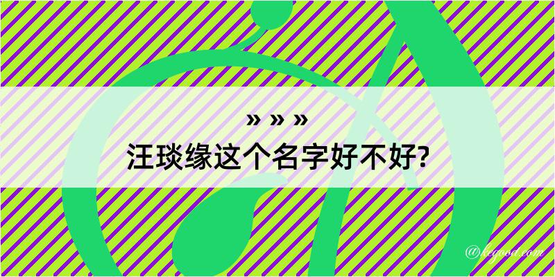 汪琰缘这个名字好不好?