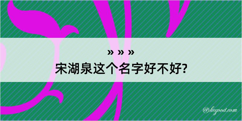 宋湖泉这个名字好不好?