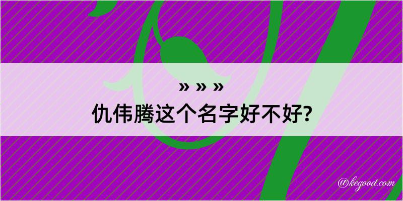 仇伟腾这个名字好不好?