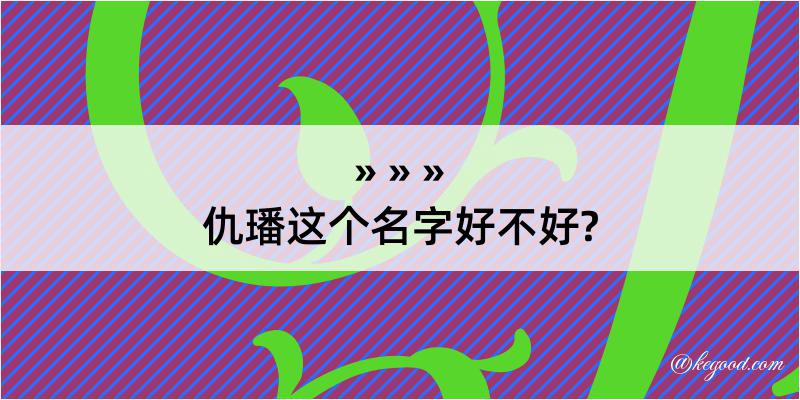 仇璠这个名字好不好?