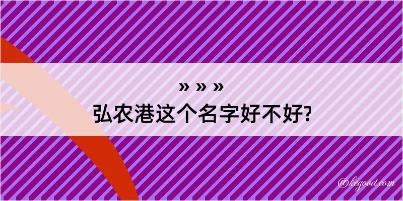 弘农港这个名字好不好?