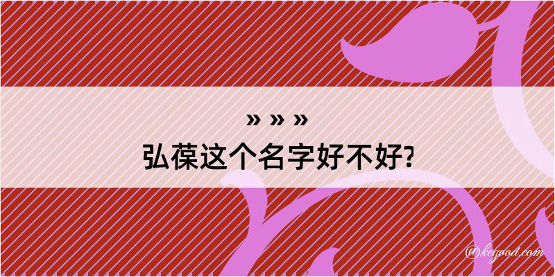 弘葆这个名字好不好?