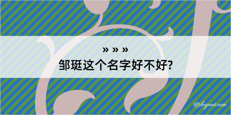 邹珽这个名字好不好?