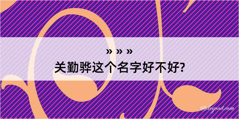 关勤骅这个名字好不好?