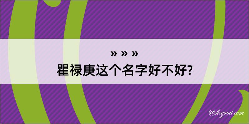 瞿禄庚这个名字好不好?