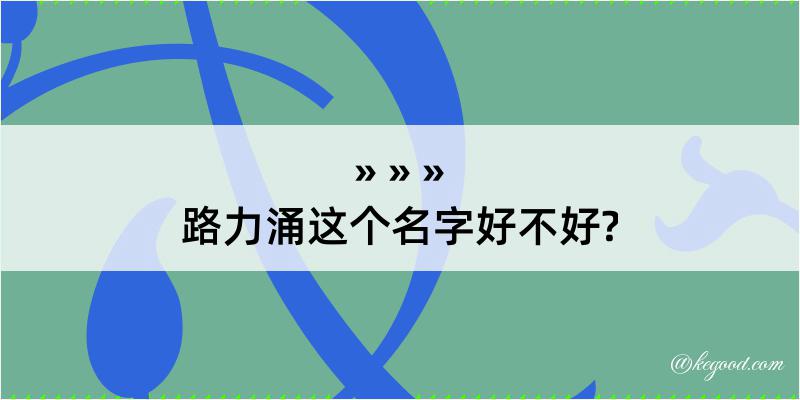 路力涌这个名字好不好?