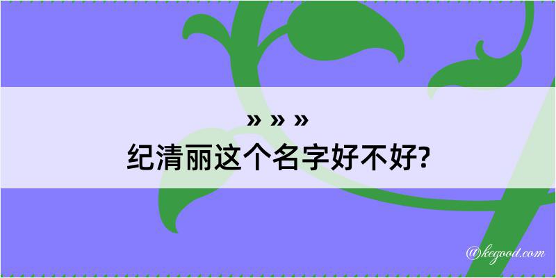 纪清丽这个名字好不好?