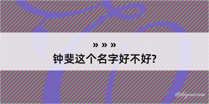 钟斐这个名字好不好?