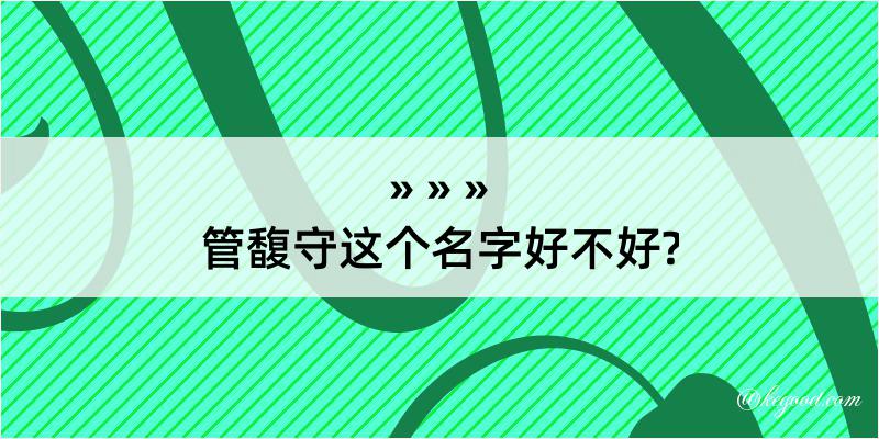 管馥守这个名字好不好?