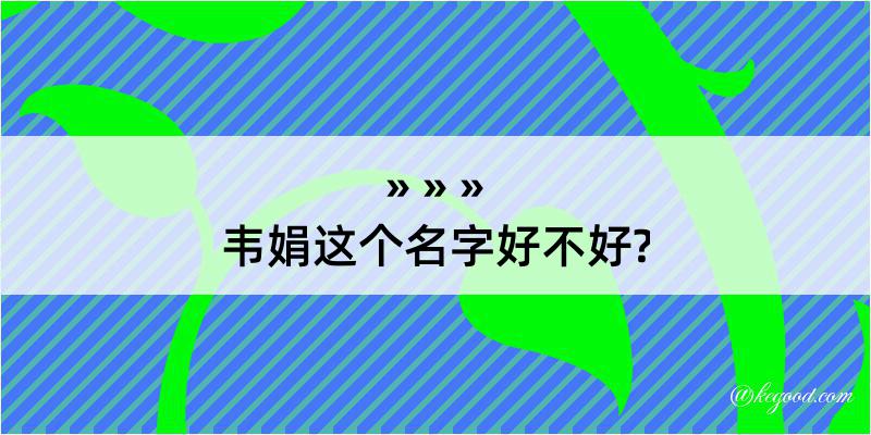 韦娟这个名字好不好?