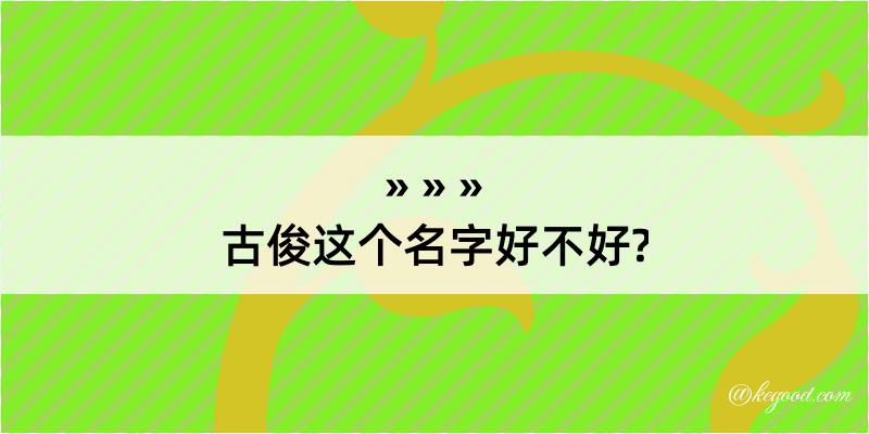 古俊这个名字好不好?