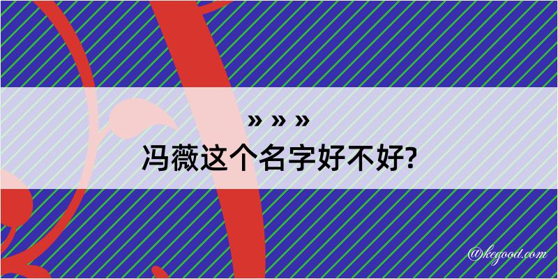 冯薇这个名字好不好?