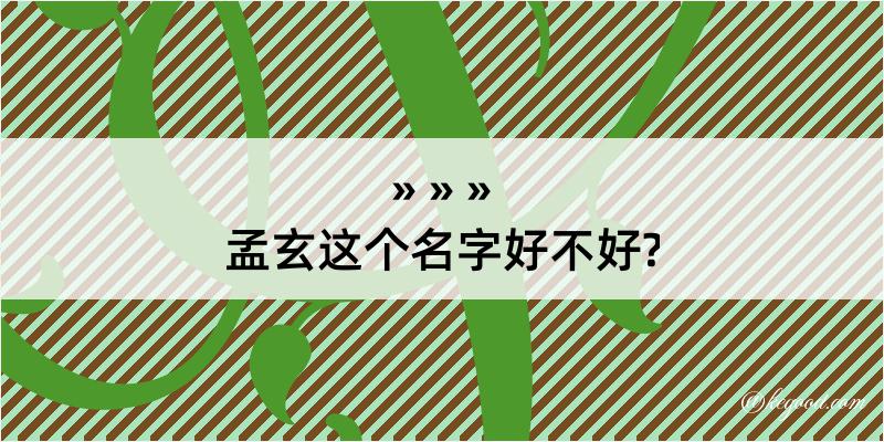 孟玄这个名字好不好?