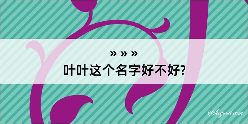 叶叶这个名字好不好?