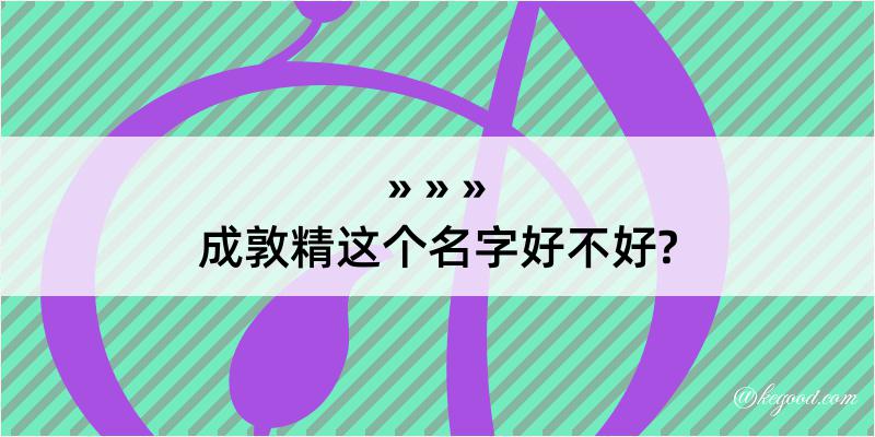 成敦精这个名字好不好?