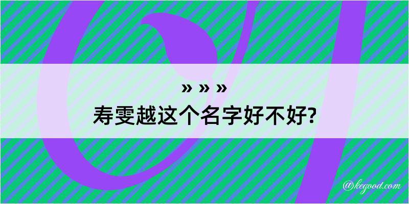 寿雯越这个名字好不好?