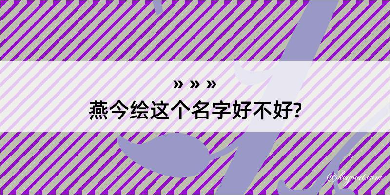 燕今绘这个名字好不好?