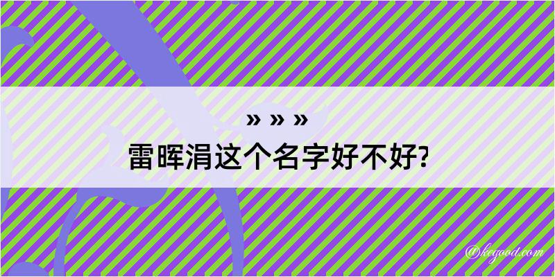 雷晖涓这个名字好不好?