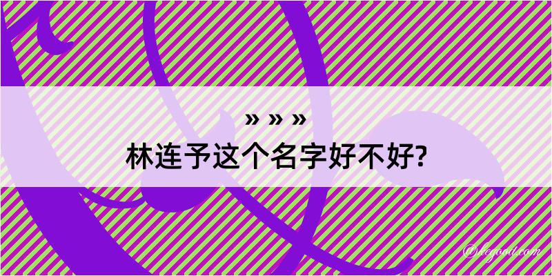 林连予这个名字好不好?