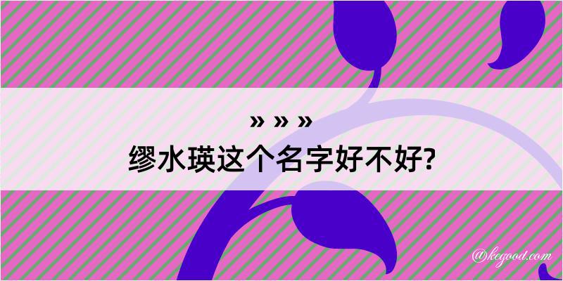 缪水瑛这个名字好不好?