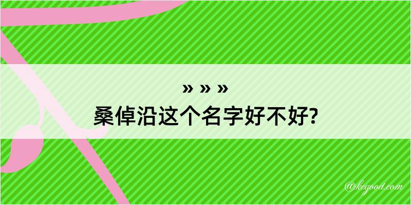 桑倬沿这个名字好不好?