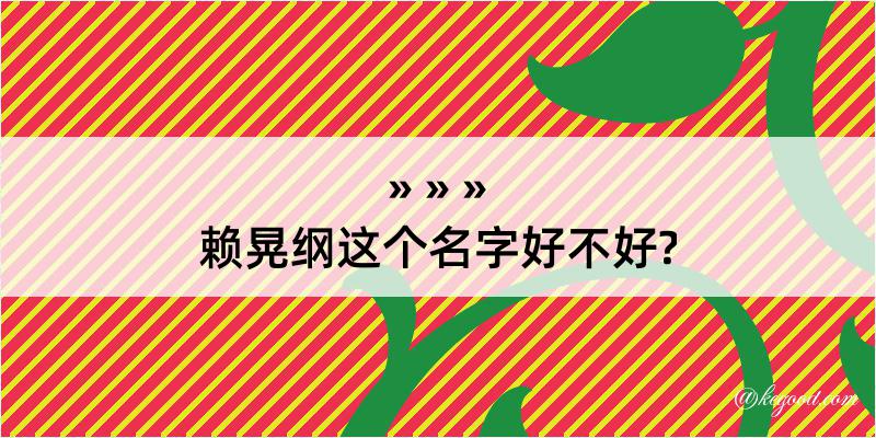 赖晃纲这个名字好不好?