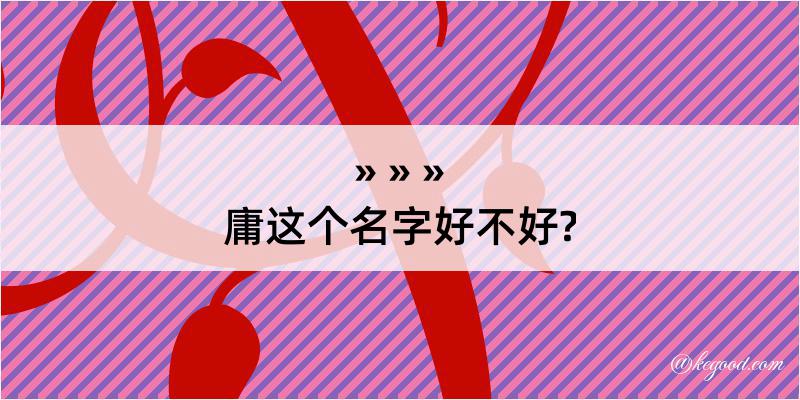 庸这个名字好不好?