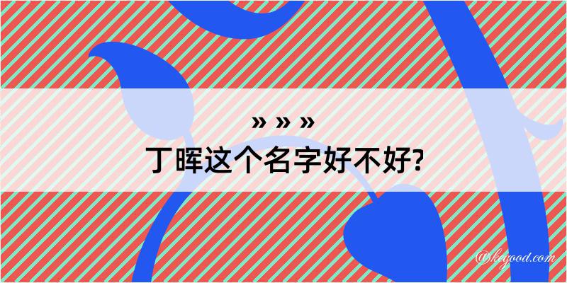 丁晖这个名字好不好?