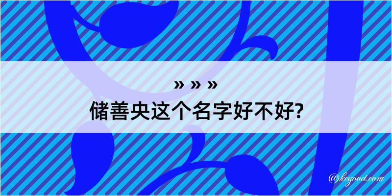 储善央这个名字好不好?