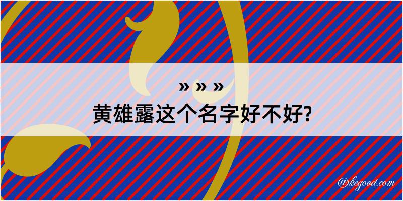 黄雄露这个名字好不好?