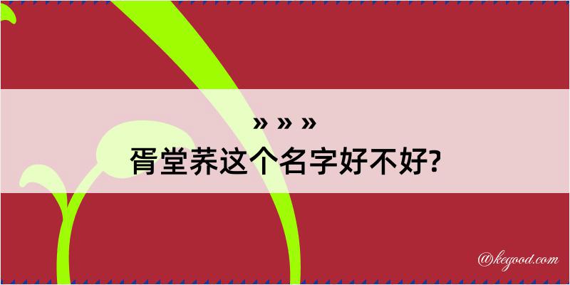 胥堂荞这个名字好不好?