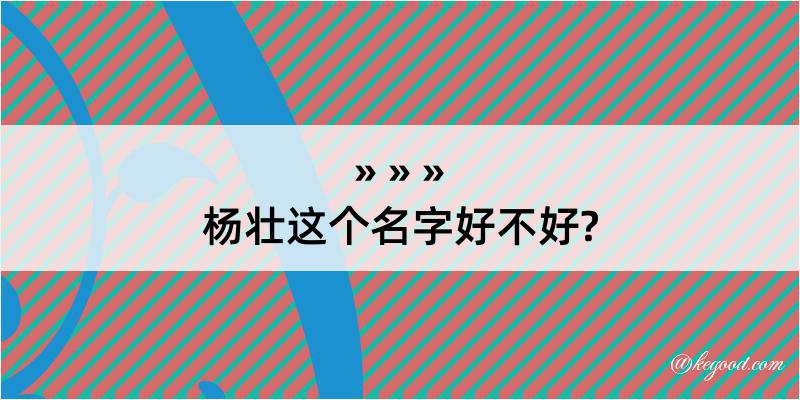 杨壮这个名字好不好?