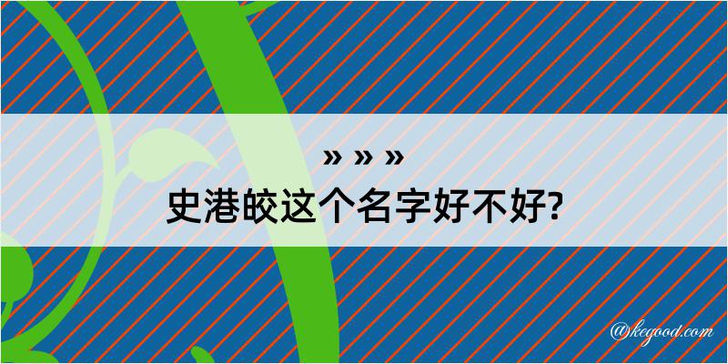 史港皎这个名字好不好?