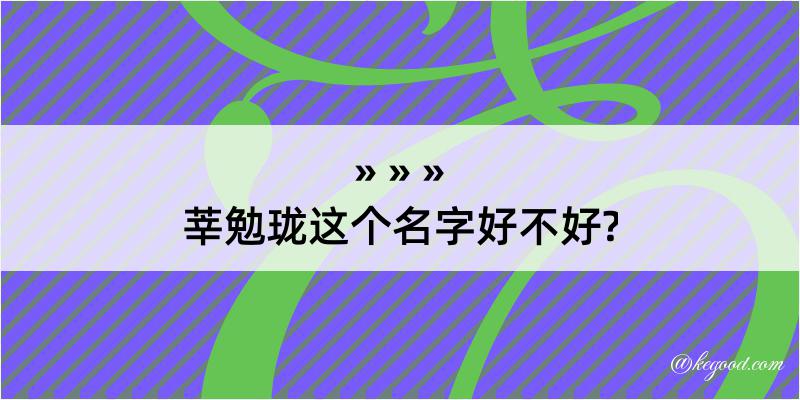 莘勉珑这个名字好不好?