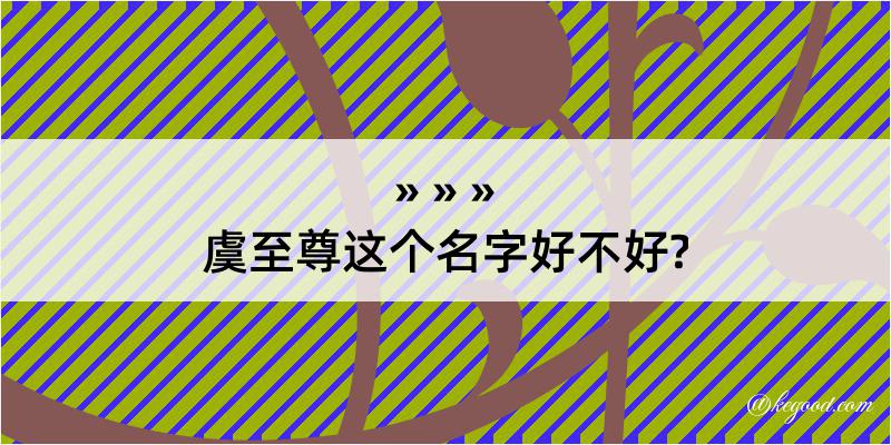 虞至尊这个名字好不好?