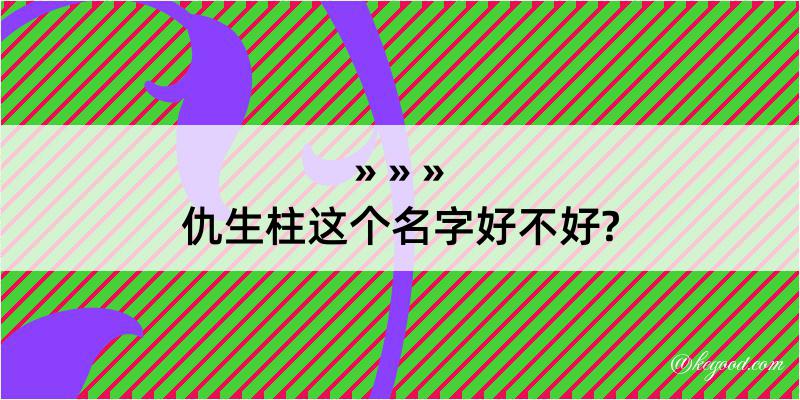 仇生柱这个名字好不好?